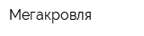 Мегакровля
