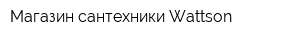 Магазин сантехники Wattson