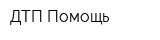 ДТП Помощь