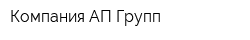 Компания АП-Групп