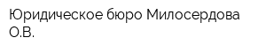 Юридическое бюро Милосердова ОВ