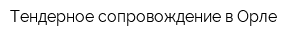 Тендерное сопровождение в Орле