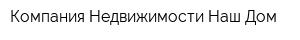 Компания Недвижимости Наш Дом