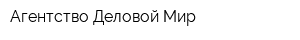 Агентство Деловой Мир
