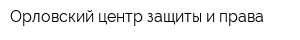 Орловский центр защиты и права