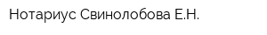 Нотариус Свинолобова ЕН