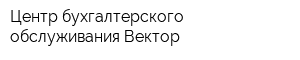 Центр бухгалтерского обслуживания Вектор