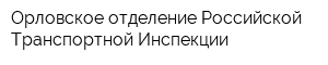 Орловское отделение Российской Транспортной Инспекции