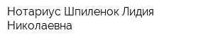 Нотариус Шпиленок Лидия Николаевна