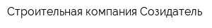 Строительная компания Созидатель