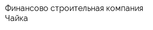 Финансово-строительная компания Чайка