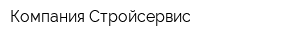 Компания Стройсервис