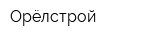 Орёлстрой