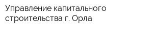 Управление капитального строительства г Орла