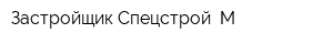 Застройщик Спецстрой- М
