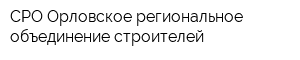 СРО Орловское региональное объединение строителей