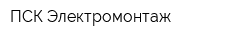 ПСК Электромонтаж