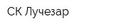 СК Лучезар