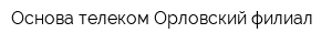 Основа телеком Орловский филиал
