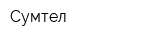 Сумтел