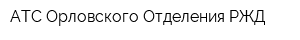 АТС Орловского Отделения РЖД