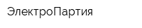 ЭлектроПартия