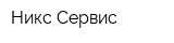 Никс Сервис
