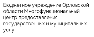 Бюджетное учреждение Орловской области Многофункциональный центр предоставления государственных и муниципальных услуг