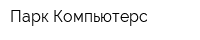 Парк Компьютерс