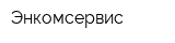 Энкомсервис