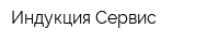 Индукция-Сервис