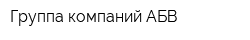 Группа компаний АБВ