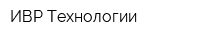 ИВР-Технологии
