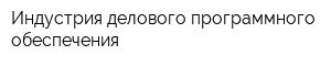 Индустрия делового программного обеспечения