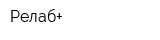 Релаб+