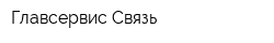 Главсервис-Связь