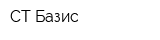 СТ Базис