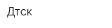 Дтск