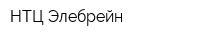 НТЦ Элебрейн