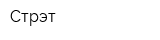 Стрэт