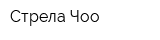 Стрела Чоо