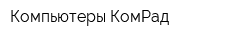Компьютеры КомРад