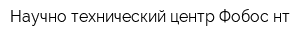 Научно-технический центр Фобос-нт