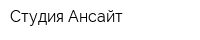 Студия Ансайт