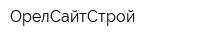 ОрелСайтСтрой