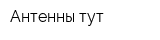 Антенны тут