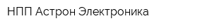 НПП Астрон Электроника