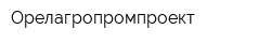 Орелагропромпроект
