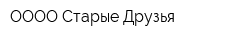 ОООО Старые Друзья