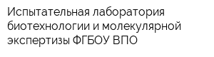 Испытательная лаборатория биотехнологии и молекулярной экспертизы ФГБОУ ВПО